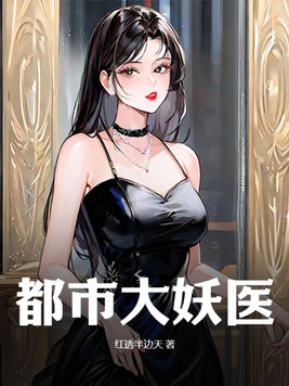 都市大妖医叶楚小说