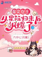 星际女主穿越重生到现代的文