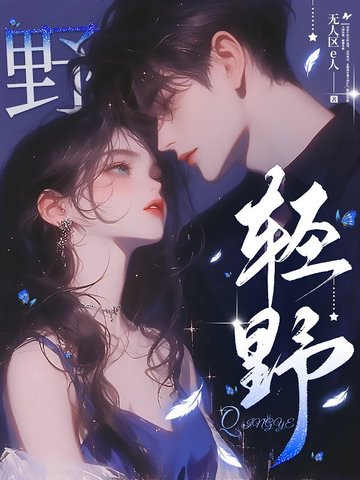 轻野时光