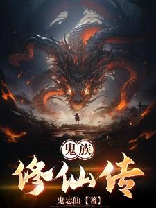 鬼族游戏特点