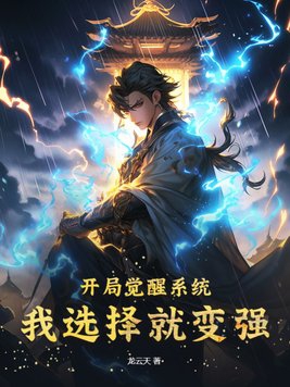 开局觉醒系统,我选择就变强